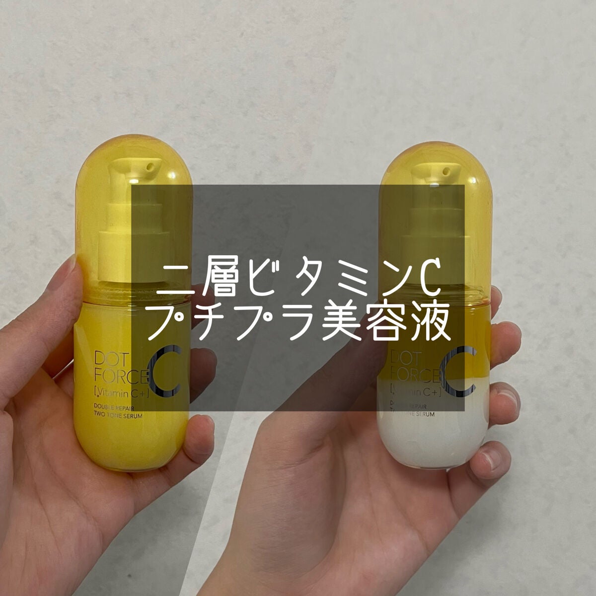 ダブルリペア ツートン セラム/ドットフォース/美容液を使ったクチコミ(1枚目)