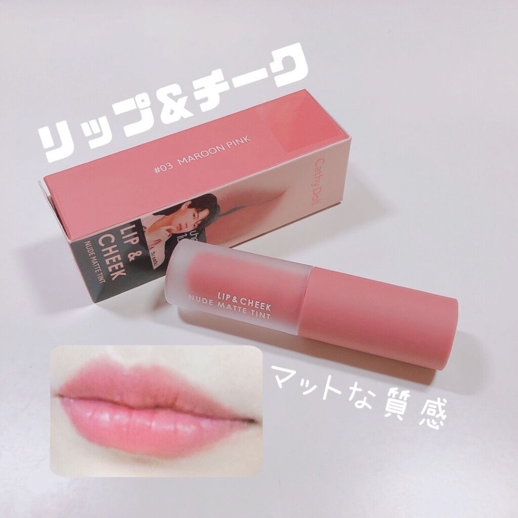 リップアンドチーク ヌードマットティント/CathyDoll/リップティントを使ったクチコミ(1枚目)