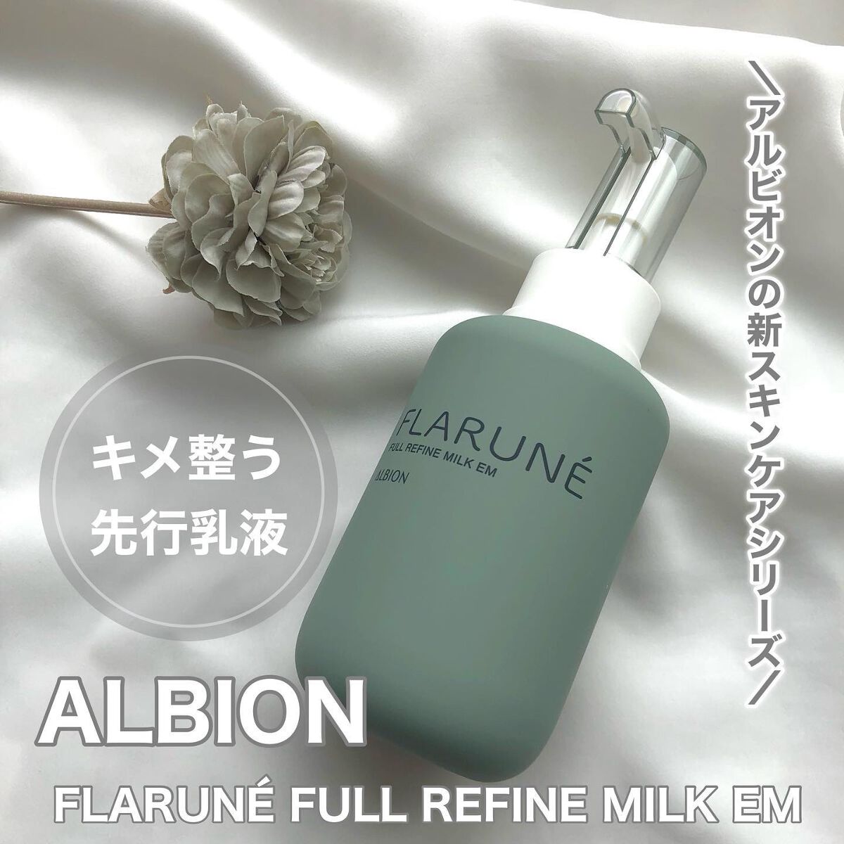フラルネ フルリファイン ミルク EM/ALBION/乳液を使ったクチコミ(1枚目)