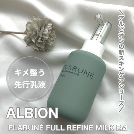 フラルネ フルリファイン ミルク EM/ALBION/乳液を使ったクチコミ(1枚目)
