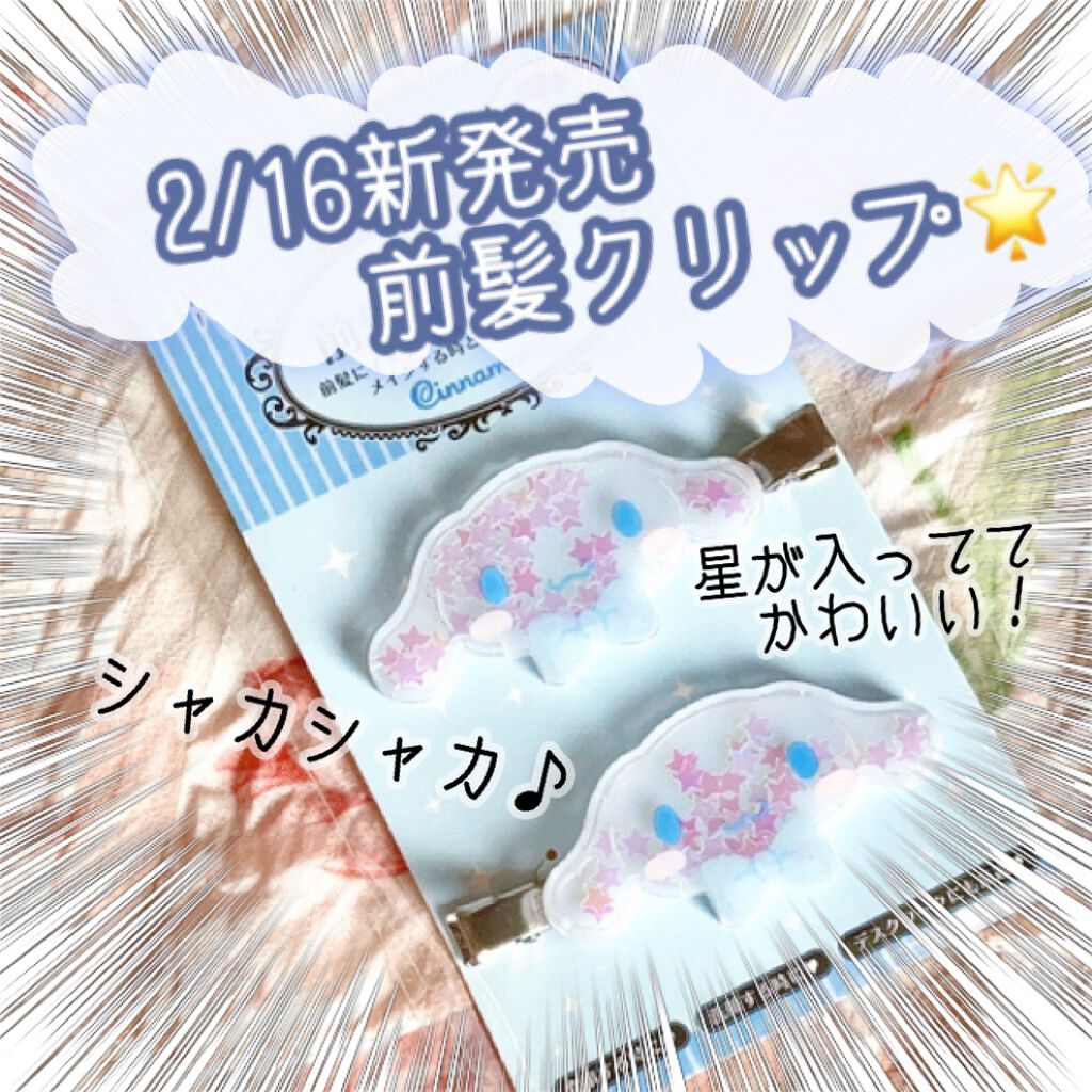 前髪クリップ/サンリオ/ヘアアクセサリーを使ったクチコミ（1枚目）