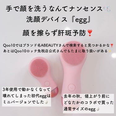 A BEAUTY エッグデバイスのクチコミ「もう何度も推している洗顔デバイスegg🥚
まず肌を変えたかったら洗顔の類から変えるといいと
い.....」（2枚目）