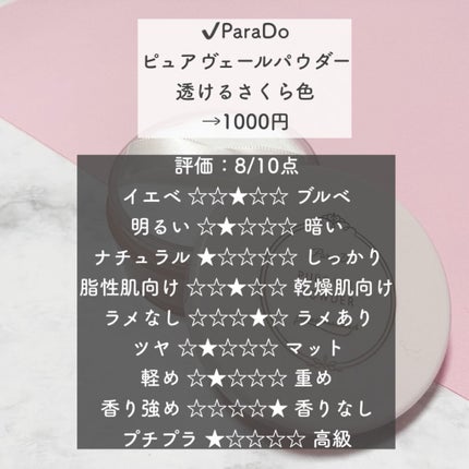ピュアヴェールパウダー/パラドゥ/ルースパウダーを使ったクチコミ(2枚目)