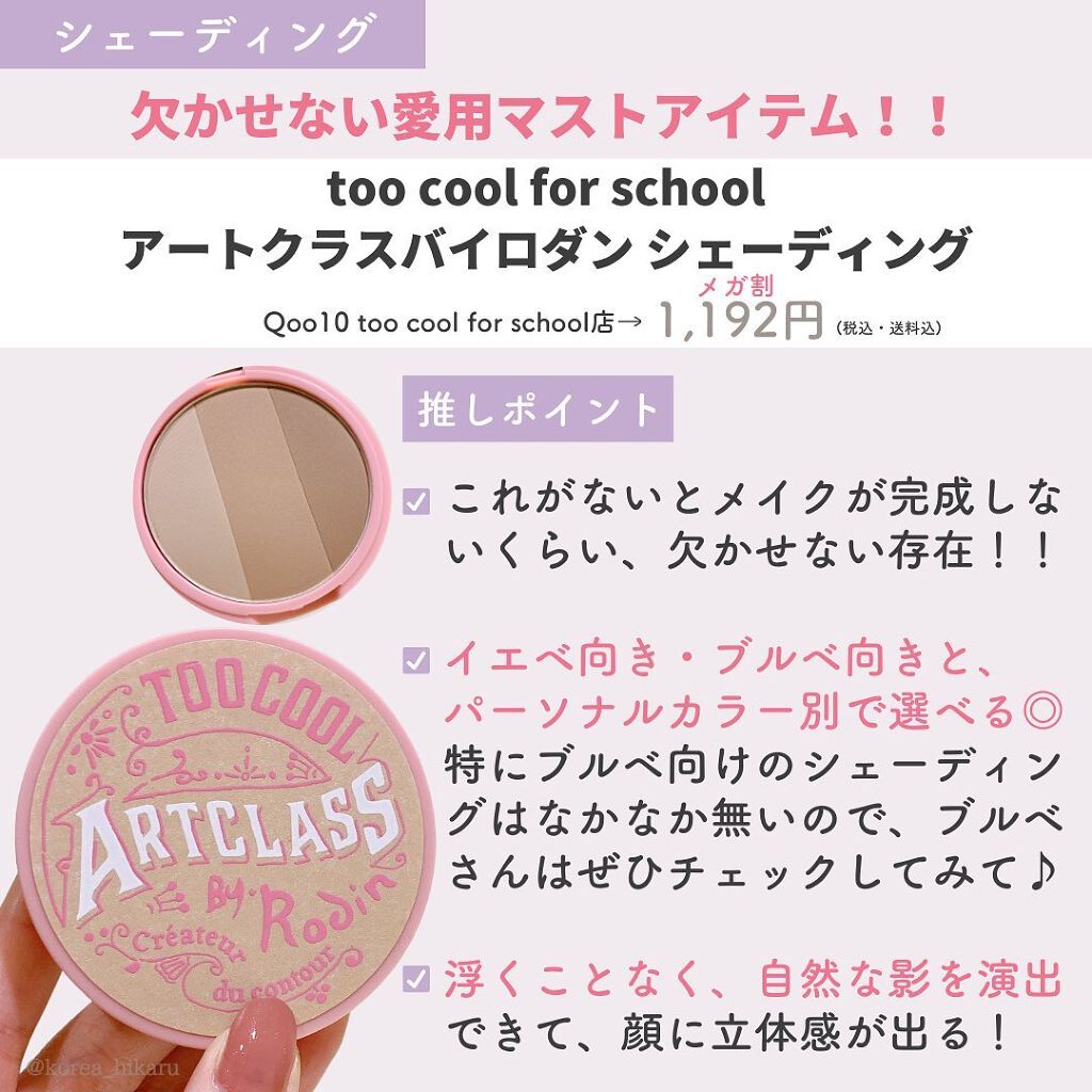 アートクラスバイロダン シェーディング/too cool for school/シェーディングを使ったクチコミ(8枚目)