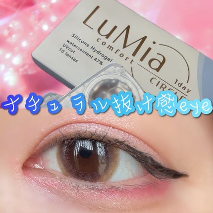 LuMia comfort 1day CIRCLE/LuMia/ワンデー(1DAY)カラコンを使ったクチコミ(1枚目)