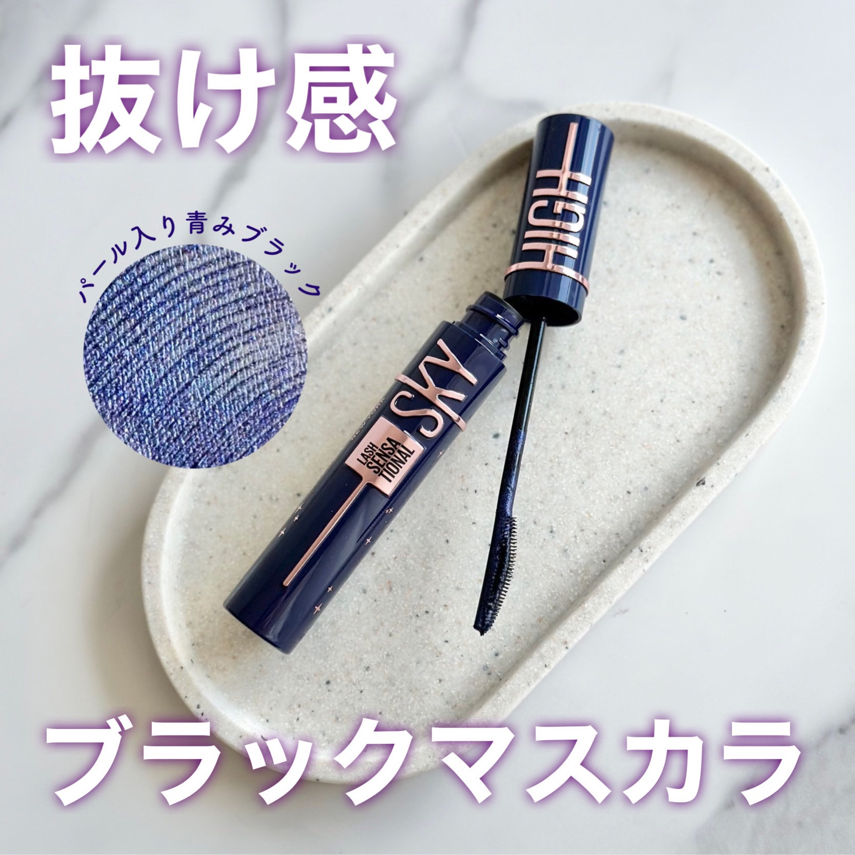 スカイハイ コスミックブラスト/MAYBELLINE NEW YORK/マスカラを使ったクチコミ（1枚目）