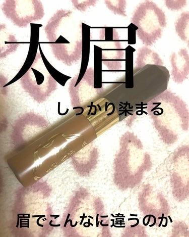 今自分の中で太眉ブームでして…
眉の色変えると違うと聞き、お試しに眉カラーを購入

太眉に凄くいいです。笑

眉の色が違うだけなのに！
みんなおすすめするのがわかる。
お値段は1000円前後です。

色