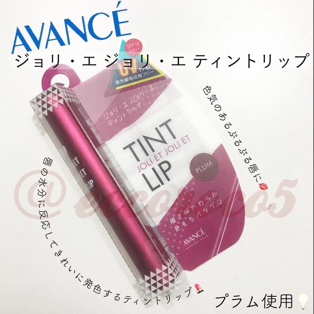 アヴァンセ ジョリ・エ ジョリ・エ ティントリップ/アヴァンセ/リップティントを使ったクチコミ(1枚目)