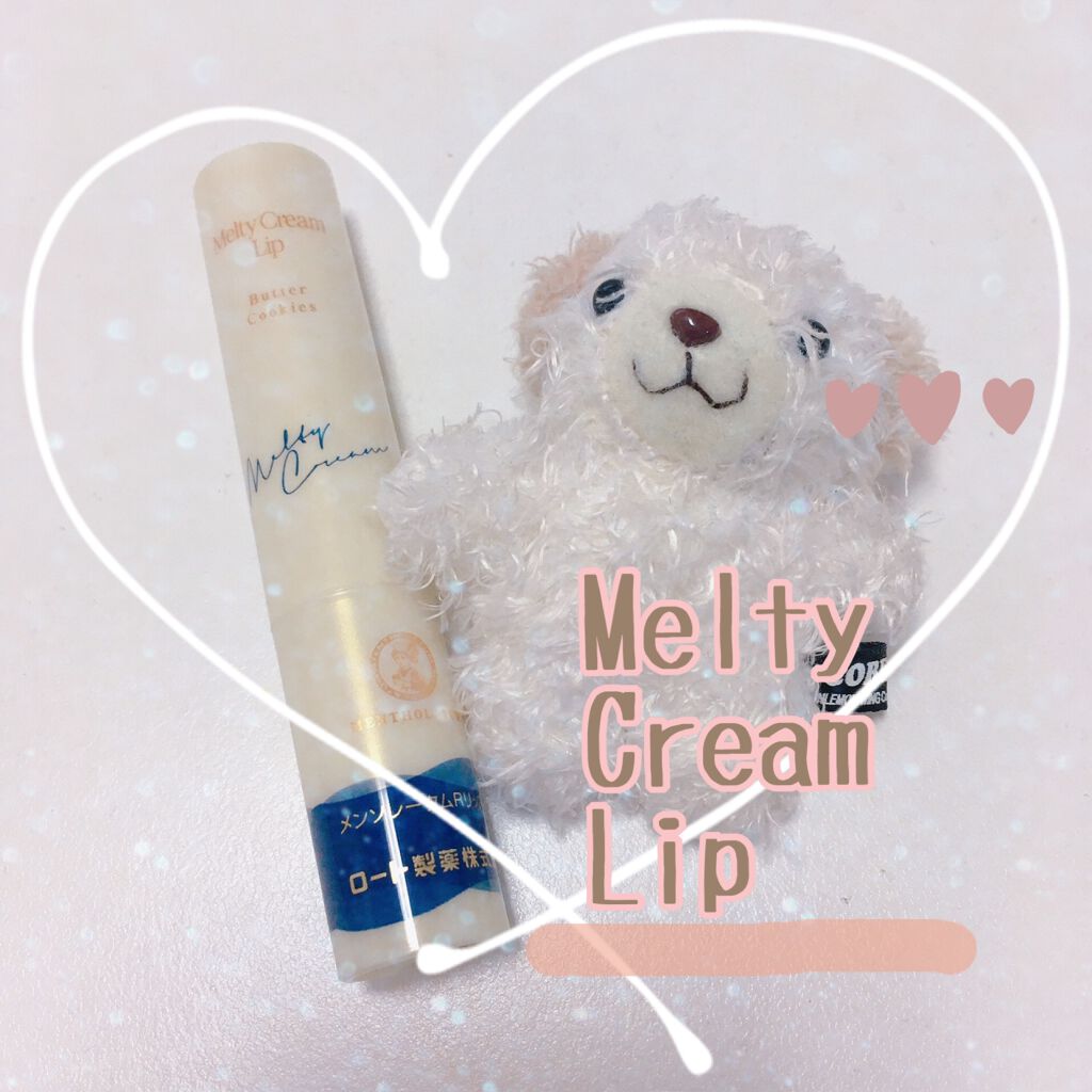 メルティクリームリップ/メンソレータム/リップクリームを使ったクチコミ（1枚目）