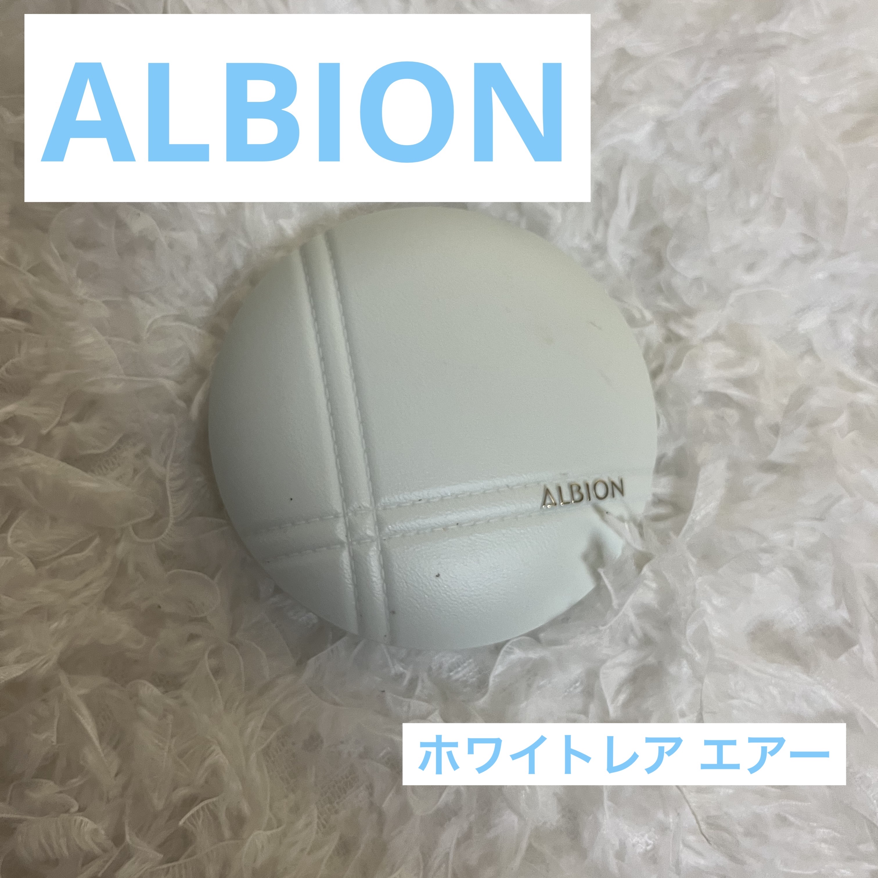 ホワイトレア エアー/ALBION/パウダーファンデーションを使ったクチコミ（1枚目）