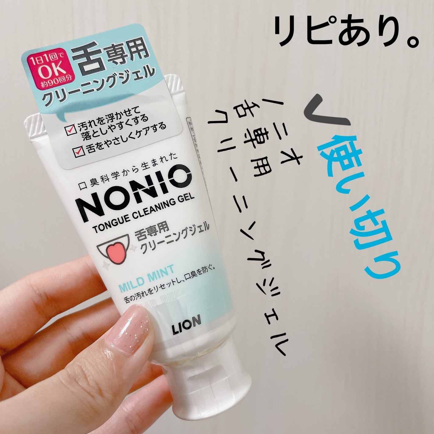 NONIO舌専用クリーニングジェル/NONIO/その他オーラルケアを使ったクチコミ(2枚目)
