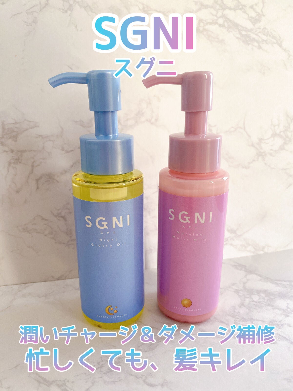スグニ グロッシーオイル/SGNI/ヘアオイルを使ったクチコミ(1枚目)