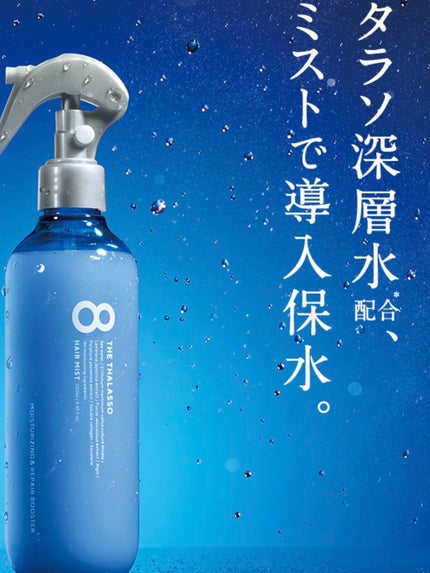 モイスチャーライジング&リペアブースター 導入液ヘアミスト/エイトザタラソ/ヘアミストを使ったクチコミ(2枚目)
