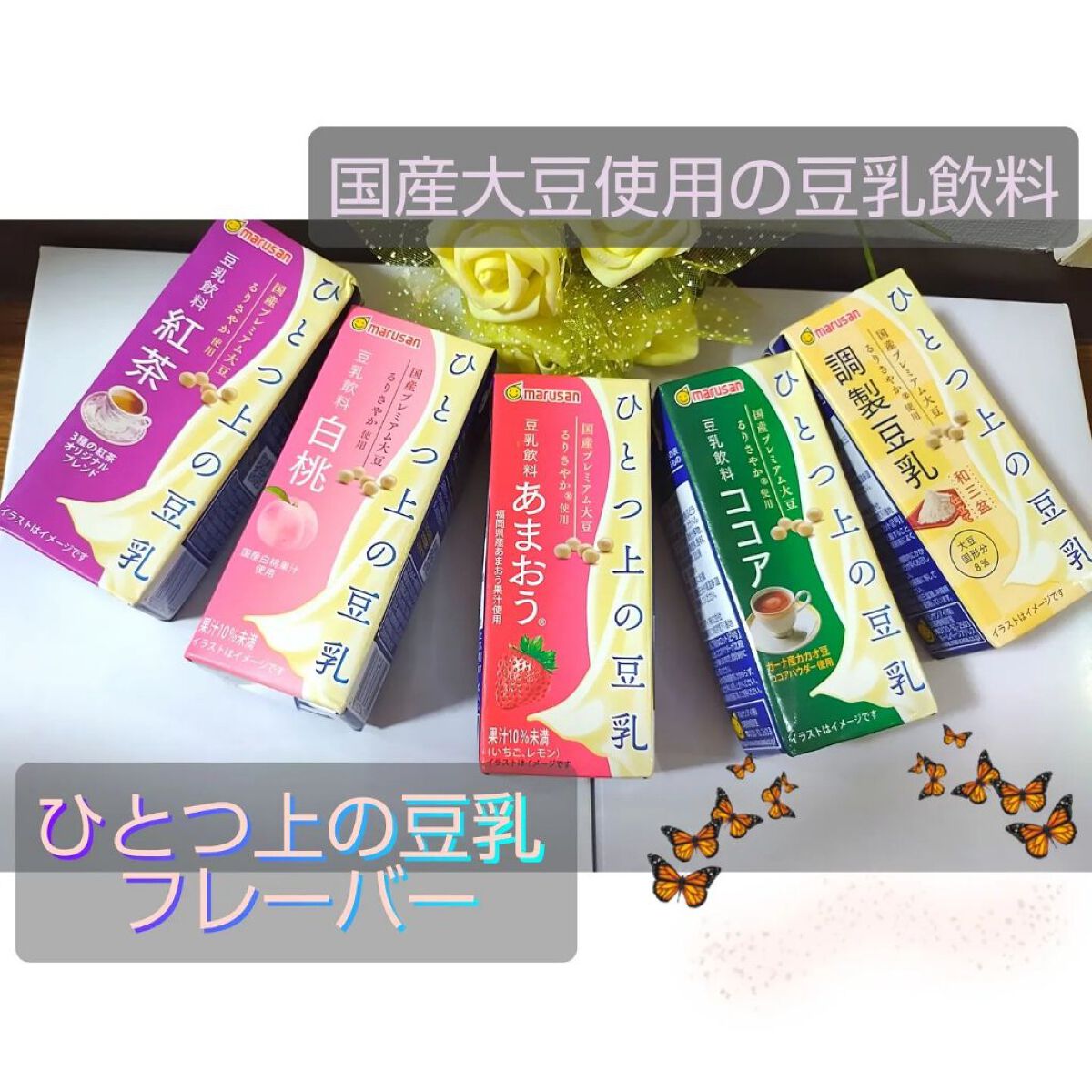 ひとつ上の豆乳/マルサンアイ/豆乳飲料を使ったクチコミ（1枚目）