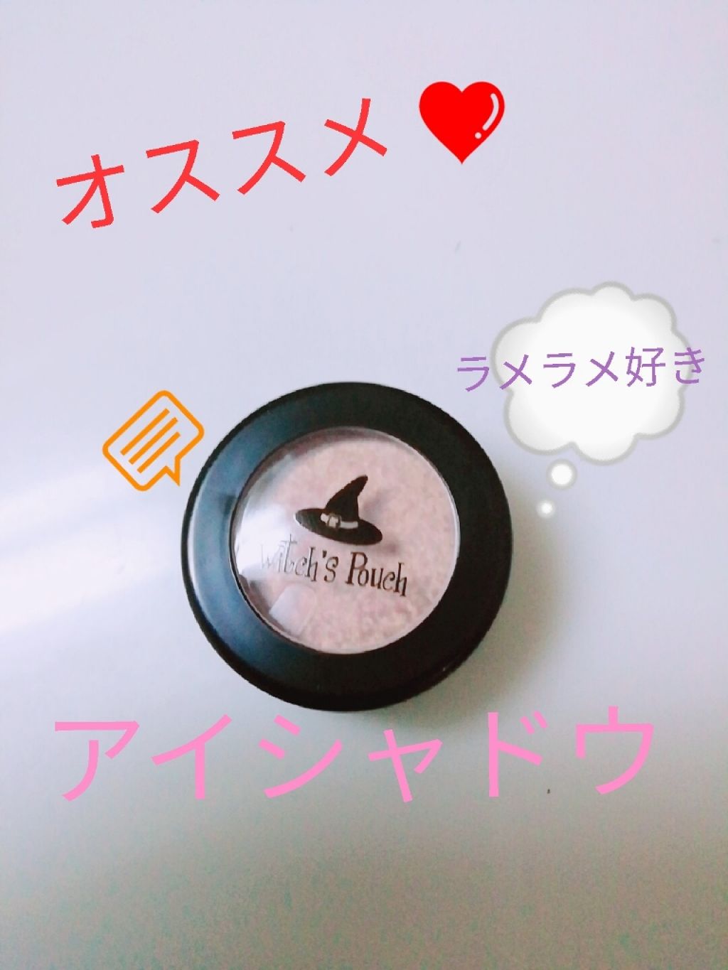 セルフィーフィックスピグメント/Witch's Pouch/単色アイシャドウを使ったクチコミ（1枚目）