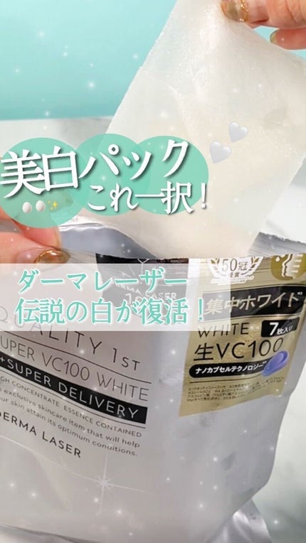 ダーマレーザー スーパー VC100 ホワイトマスク/クオリティファースト/シートマスク・パックを使ったクチコミ(1枚目)