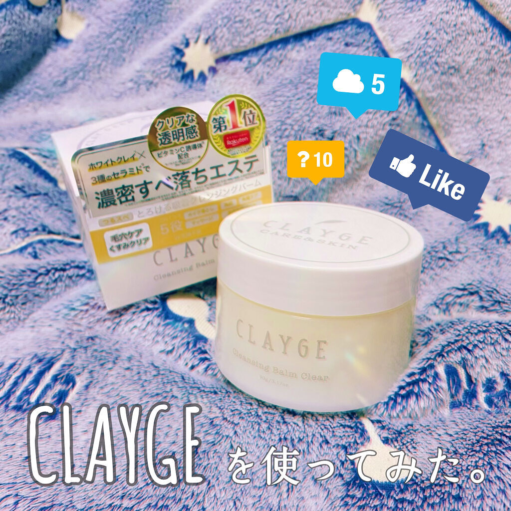 クレンジングバーム クリア/CLAYGE/クレンジングバームを使ったクチコミ（1枚目）