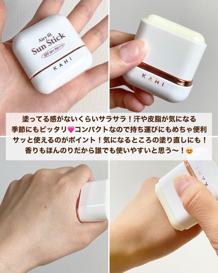 エアリーフィットサンスティック/KAHI/日焼け止めスティックを使ったクチコミ(6枚目)