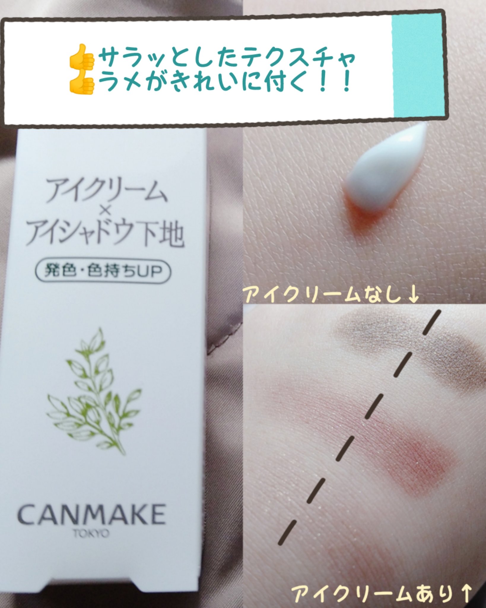 アイクリームプライマー/キャンメイク/アイシャドウベースを使ったクチコミ（1枚目）