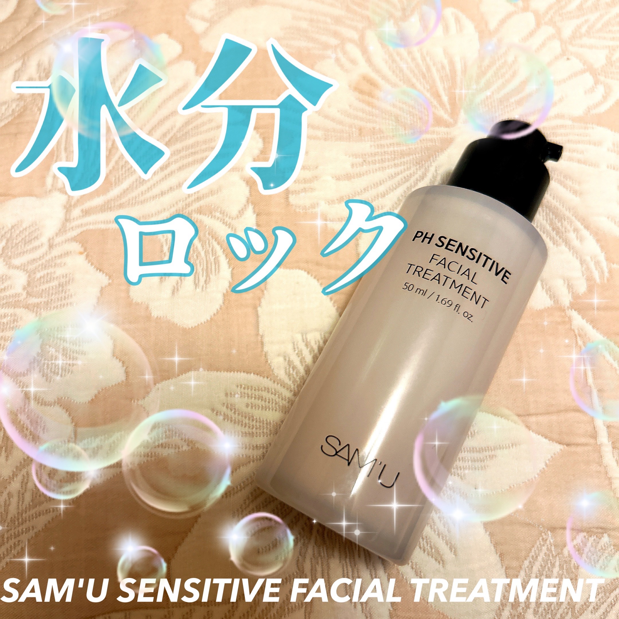 💙肌の水分をロック🔐💙
SAM'U SENSITIVE FACIAL TREATMENT
(サミュセンシティブフェイシャルトリートメント)
日本販売価格：4,290円（税込）容量：3.3g
スキンケアの最後の段階で使います！
 🫧計