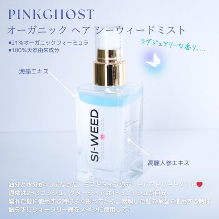 ORGANIC HAIR SI-WEED MIST/PINKGHOST/ヘアミストを使ったクチコミ(2枚目)