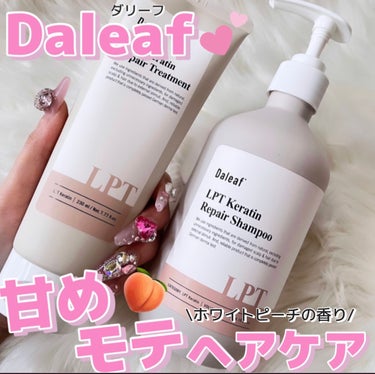 LPTケラチンリペアトリートメント/Daleaf/洗い流すヘアトリートメントを使ったクチコミ（1枚目）