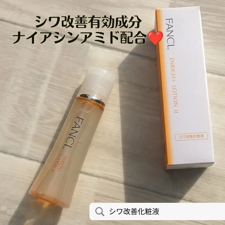 ファンケル エンリッチプラス 化粧液Ⅱ しっとり ＜医薬部外品＞のクチコミ「🧡🧡🤍　🧡🧡🤍
シワ改善有効成分*1配合の
ファンケルエンリッチプラス
化粧液 しっとり
を使.....」（1枚目）