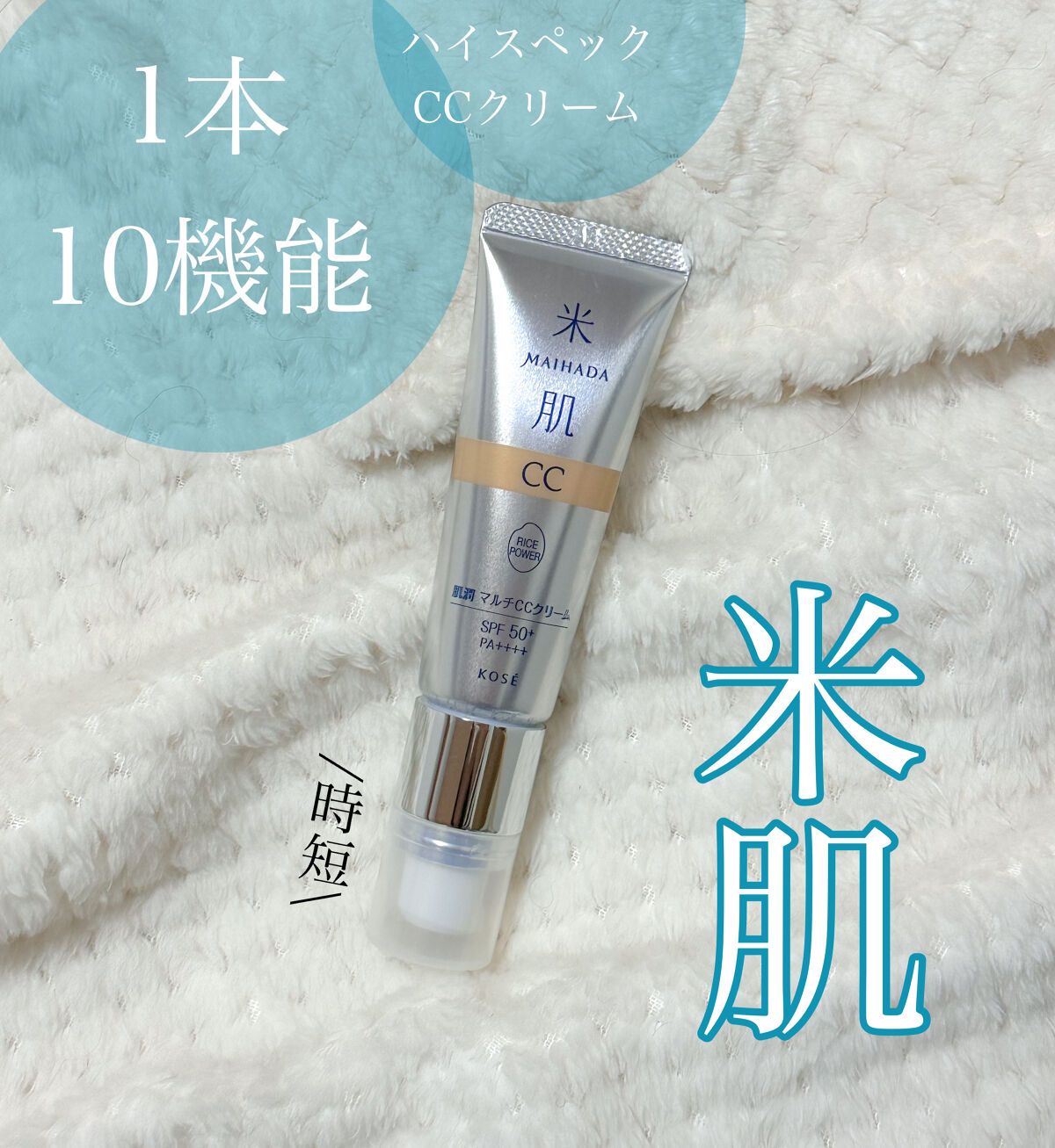 肌潤　マルチCCクリーム/米肌/CCクリームを使ったクチコミ（1枚目）