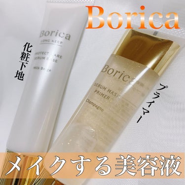 Borica くずれ防止 美容液ケアベースのクチコミ「Boricaさんよりガチレポ企画で頂きました❤️﻿
﻿
・美容液ケアベース(写真左、白)﻿
・.....」（1枚目）