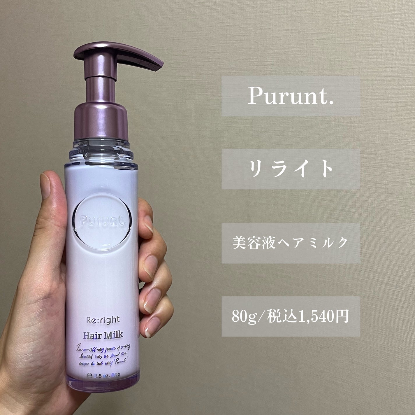 プルント リライト美容液ヘアミルク/Purunt./ヘアミルクを使ったクチコミ(3枚目)