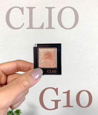 CLIO プロ シングル シャドウ
Color : G10
価格 : 1100円ほど
動画が死ぬほど見にくくて申し訳ないです😢キラキラ感が少しでも伝わってるといいです🥺

以下個人的な感想です。
キラキ