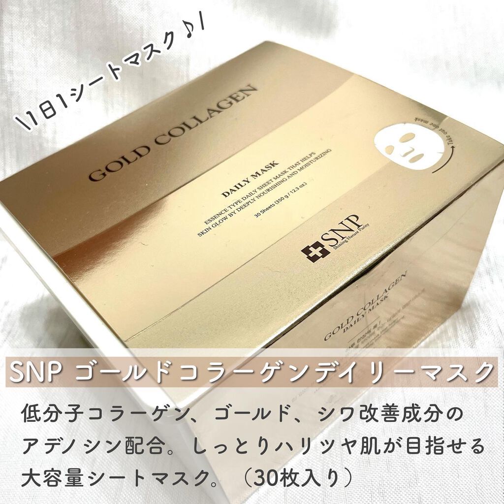 ゴールドコラーゲンデイリーマスク/SNP/シートマスク・パックを使ったクチコミ（2枚目）