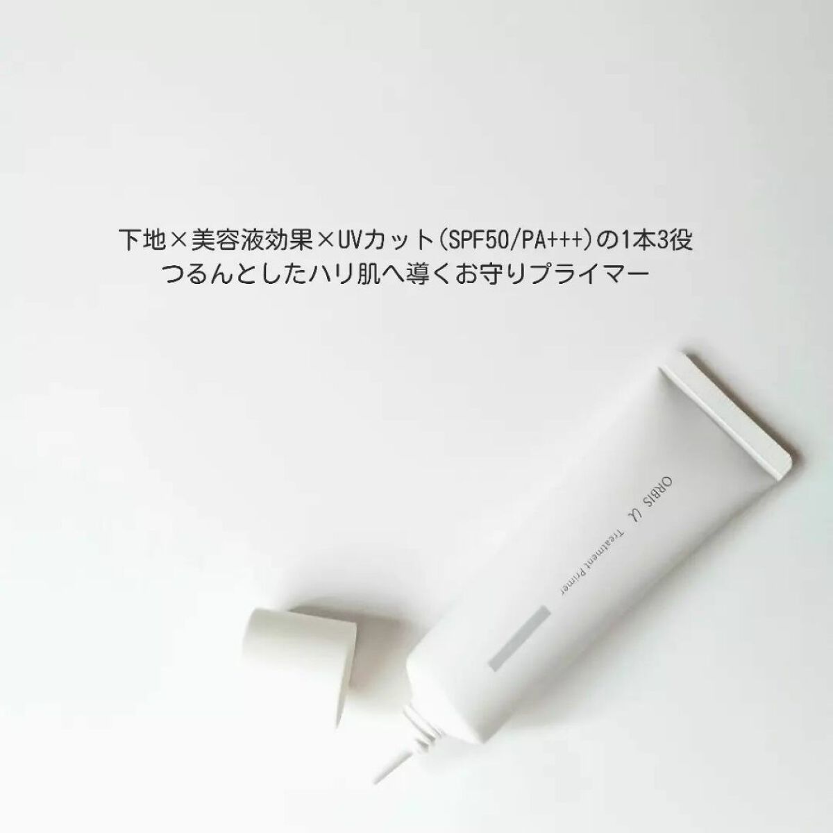 オルビスユー トリートメントプライマー/オルビス/化粧下地を使ったクチコミ(3枚目)