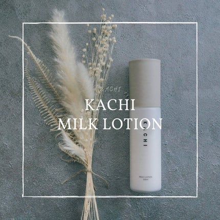 ミルキーローション/KACHI/乳液を使ったクチコミ(1枚目)
