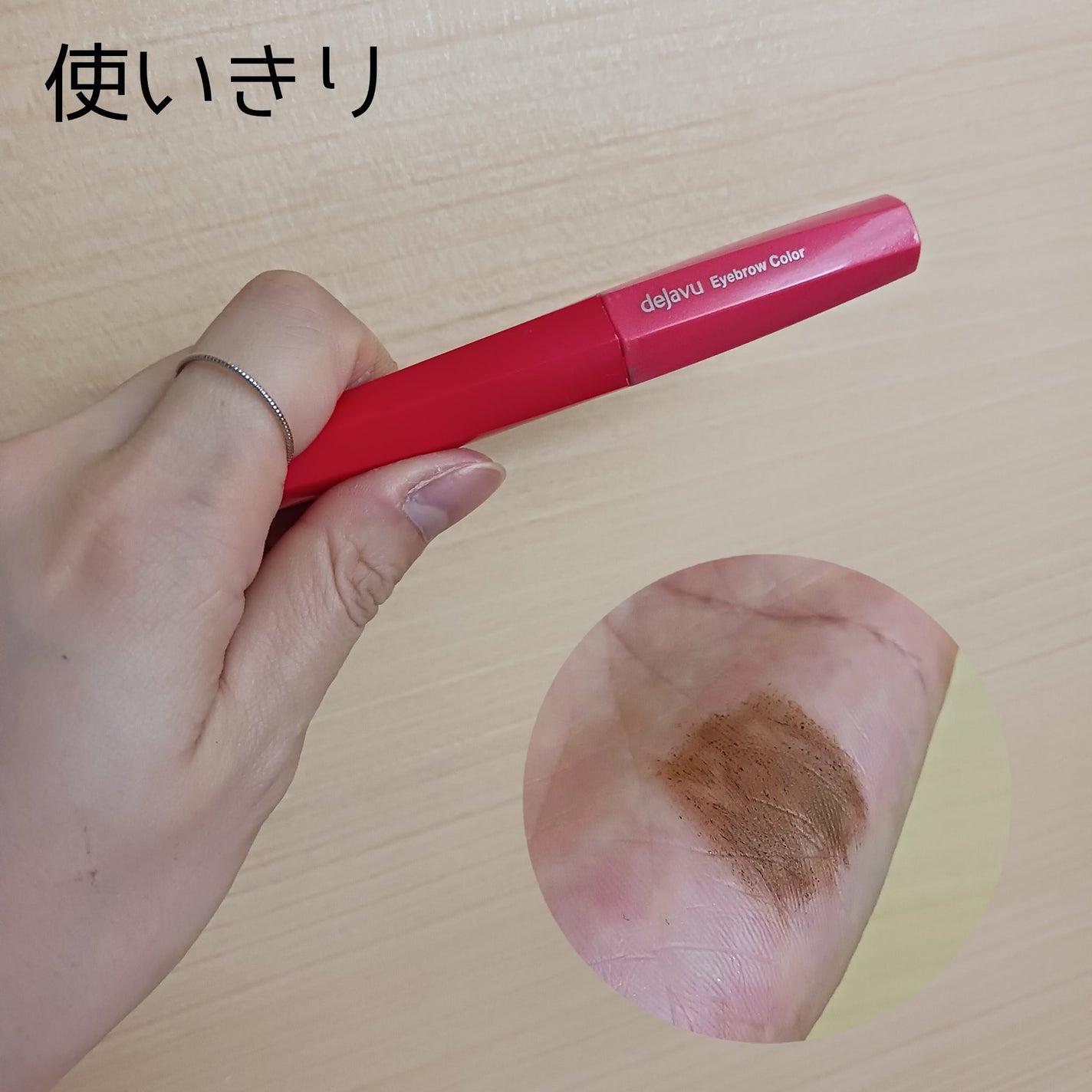 フィルム眉カラー/デジャヴュ/眉マスカラを使ったクチコミ(1枚目)