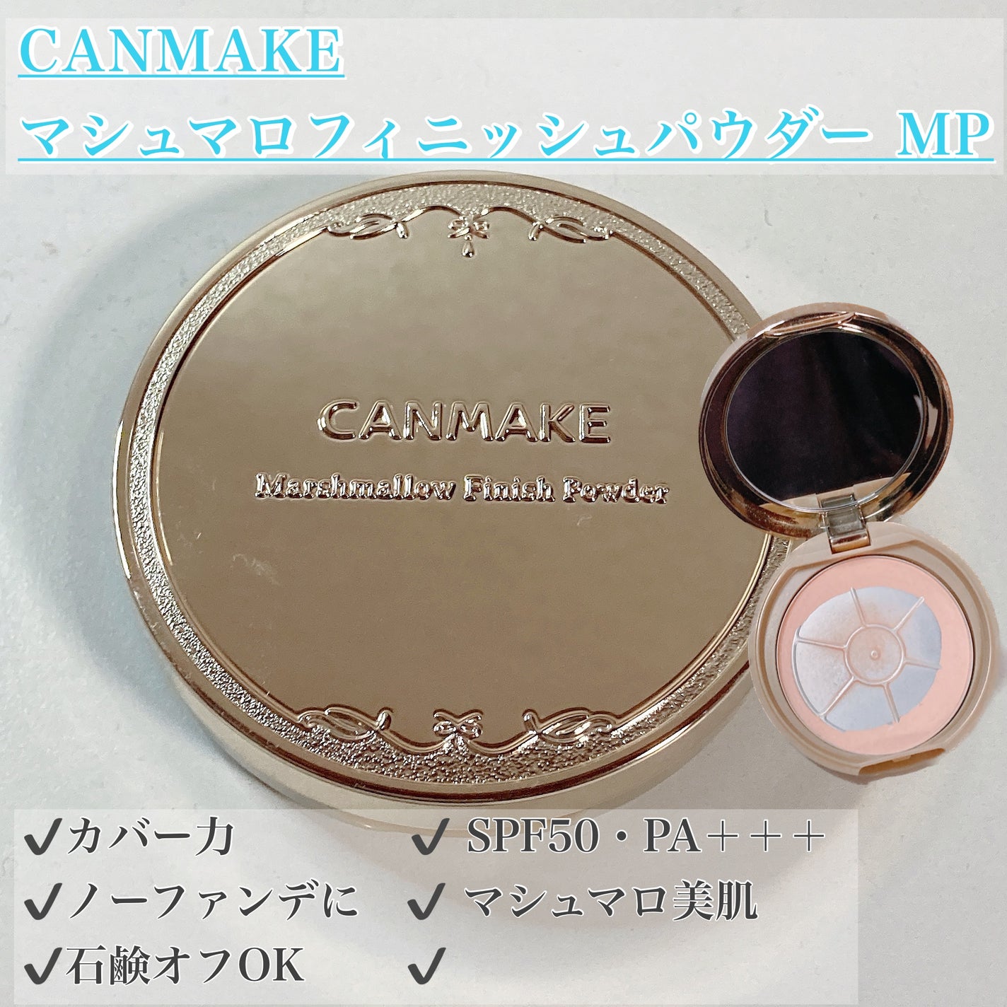 マシュマロフィニッシュパウダー/キャンメイク/プレストパウダーを使ったクチコミ(1枚目)