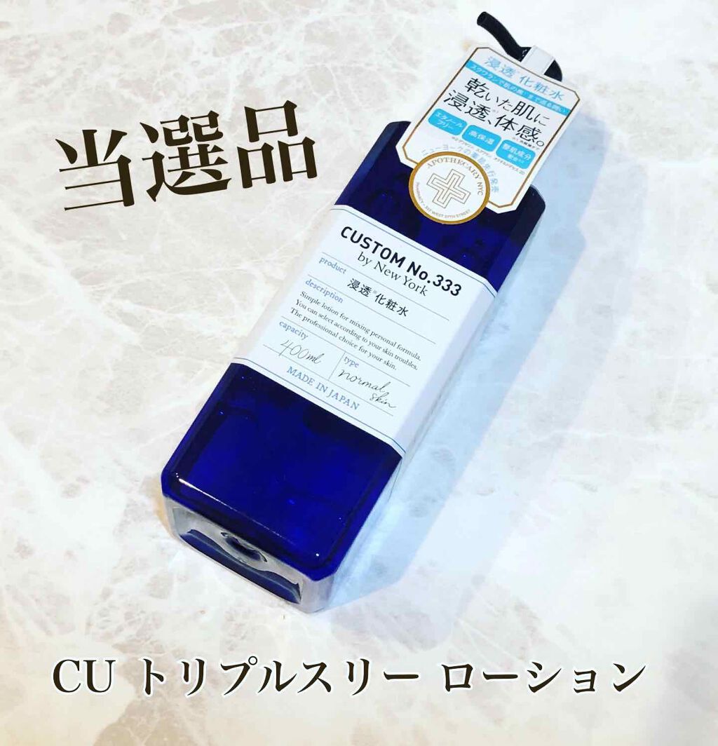 浸透化粧水/CUSTOM No.333 by New York/化粧水を使ったクチコミ(1枚目)