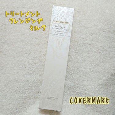 トリートメント クレンジング ミルク/COVERMARK/ミルククレンジングを使ったクチコミ（1枚目）