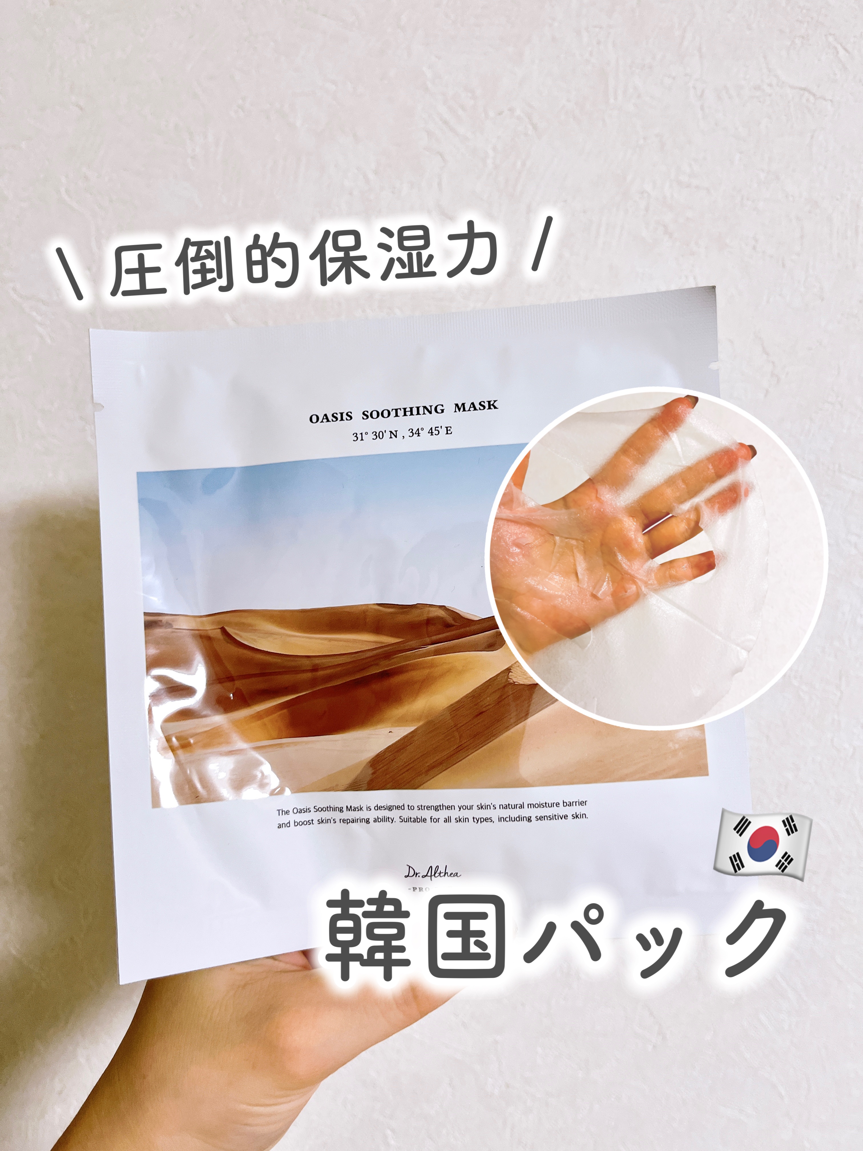 オアシス スージング マスク/Dr.Althea/シートマスク・パックを使ったクチコミ（1枚目）