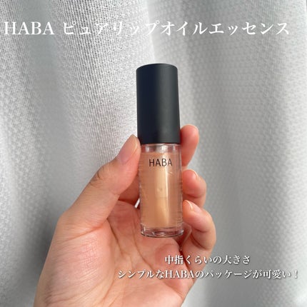 ピュアリップオイルエッセンス/HABA/リップオイルを使ったクチコミ(2枚目)