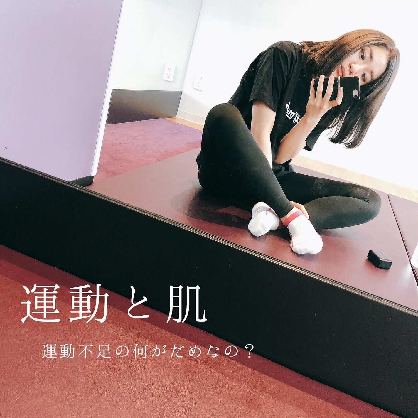 おゆみ|ニキビ・ニキビ跡ケア on LIPS 「運動不足の何が悪い?😣こんばんは。おゆみです!運動、し..」(1枚目)