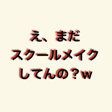 どーもこんにちわー、ぽぽです！

今はコロナ春休みで休校になっている
学校多いんじゃないですか？
私も新学期に向け休みなので
垢抜けようと色々努力中です！！

さて今回はですね
学校に一人はいる若くてピ