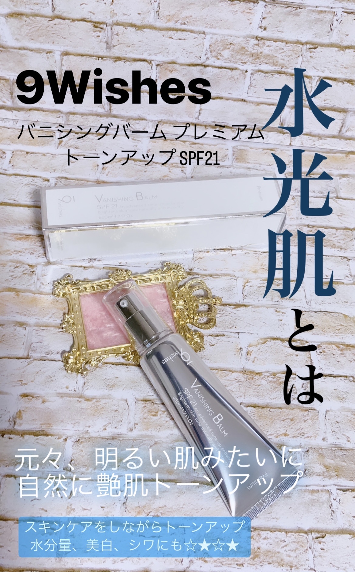 バニシングバーム プレミアム トーンアップ SPF21/9Wishes/化粧下地を使ったクチコミ（1枚目）