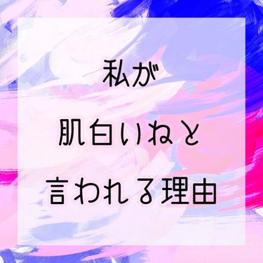 
友達、親戚、オタク仲間、更には推しアイドルにまで《肌白いね》《色白いね》って言われる理由と、使ってるものを紹介します。

まず、基本の基本なんですが、
1.日焼け止めを塗る

これは、別にメイクの前に