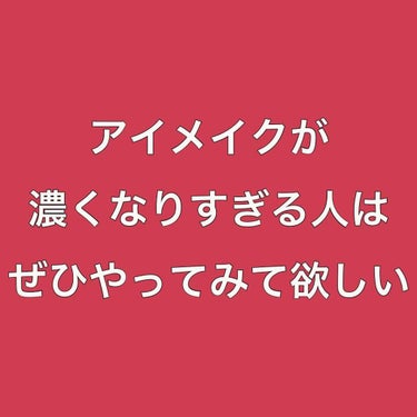 アイメイク濃すぎた…！？
もっとナチュラルにしたいのに…

そんなこと、ないですか！？((共感して！！！))

私はちっっっっさいおめめを
少しでも大きくしたい一心で
アイメイクをしすぎて、その気持ちだ