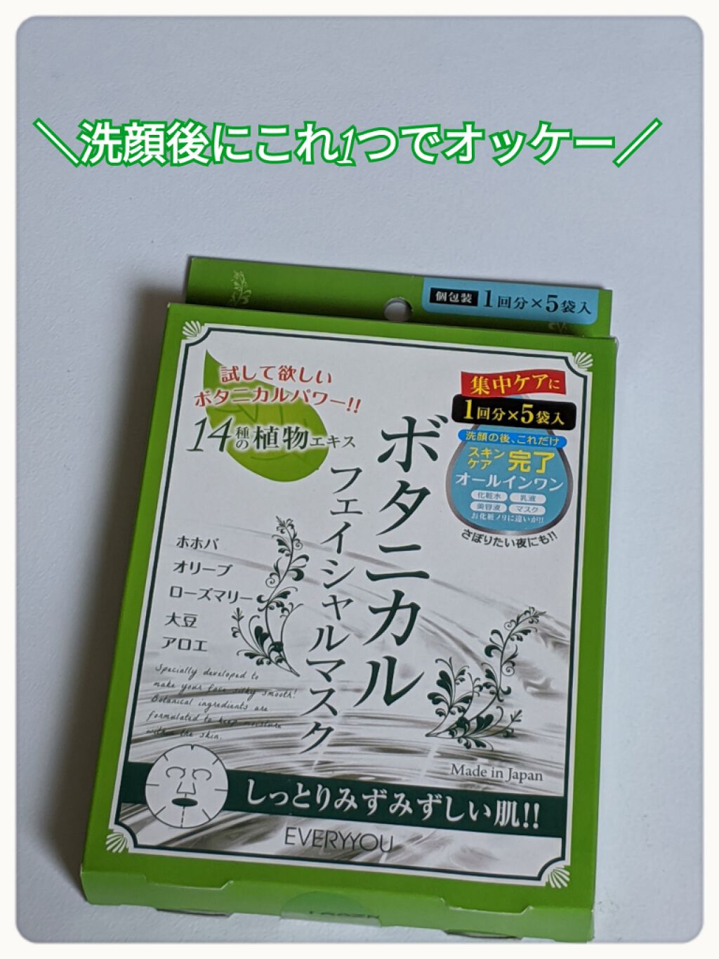ボタニカル フェイシャルマスク/EVERYYOU/オールインワン化粧品を使ったクチコミ(1枚目)