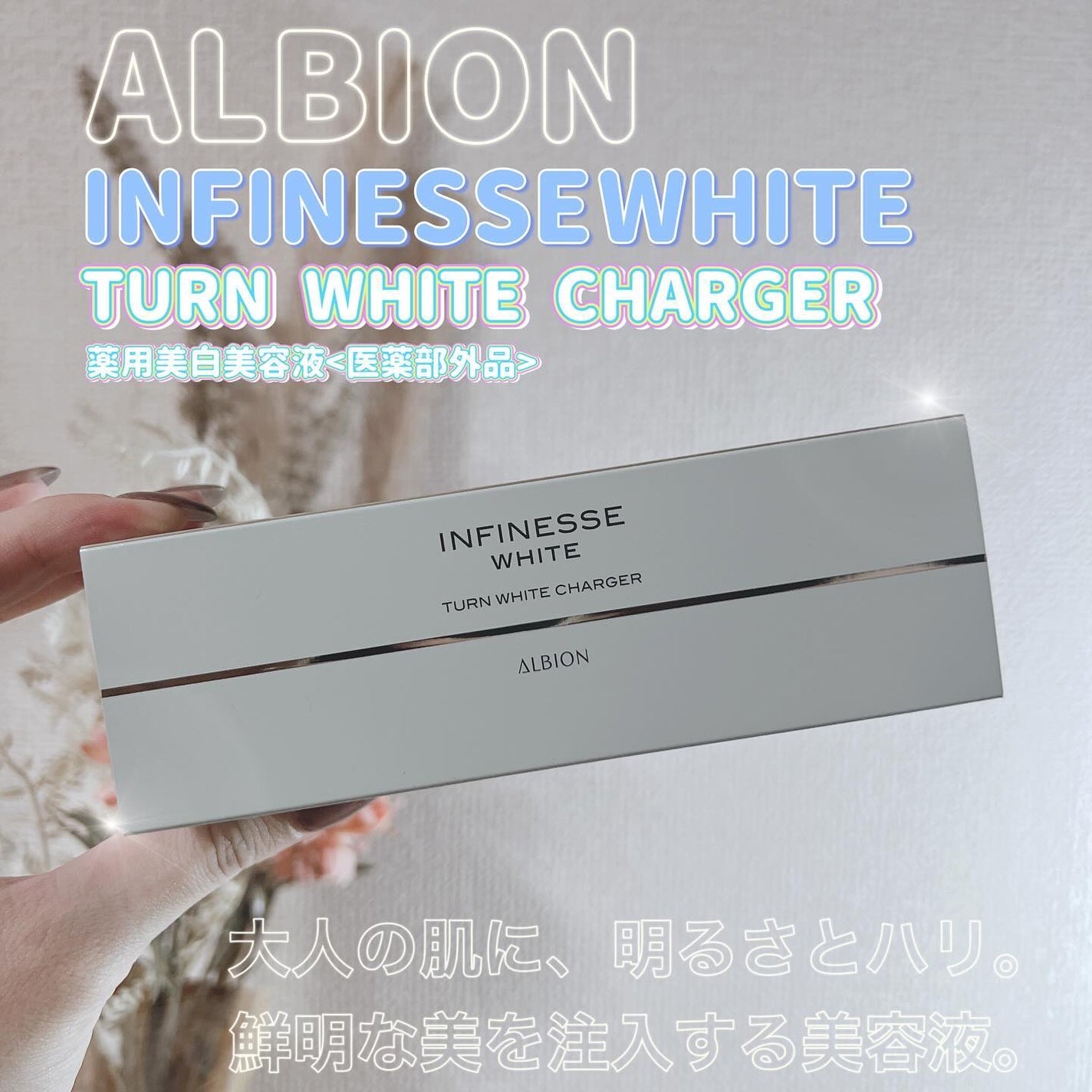 アンフィネスホワイト ターンホワイト チャージャー/ALBION/美容液を使ったクチコミ(1枚目)