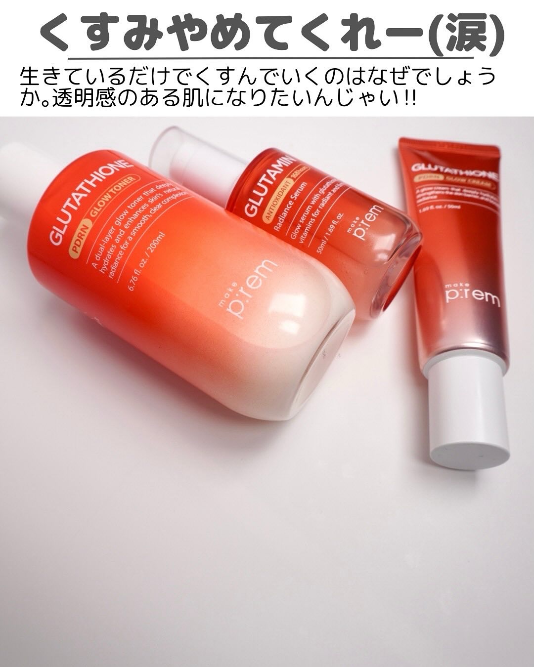 グルタチオンPDRNグロークリーム/make prem/フェイスクリームを使ったクチコミ（2枚目）