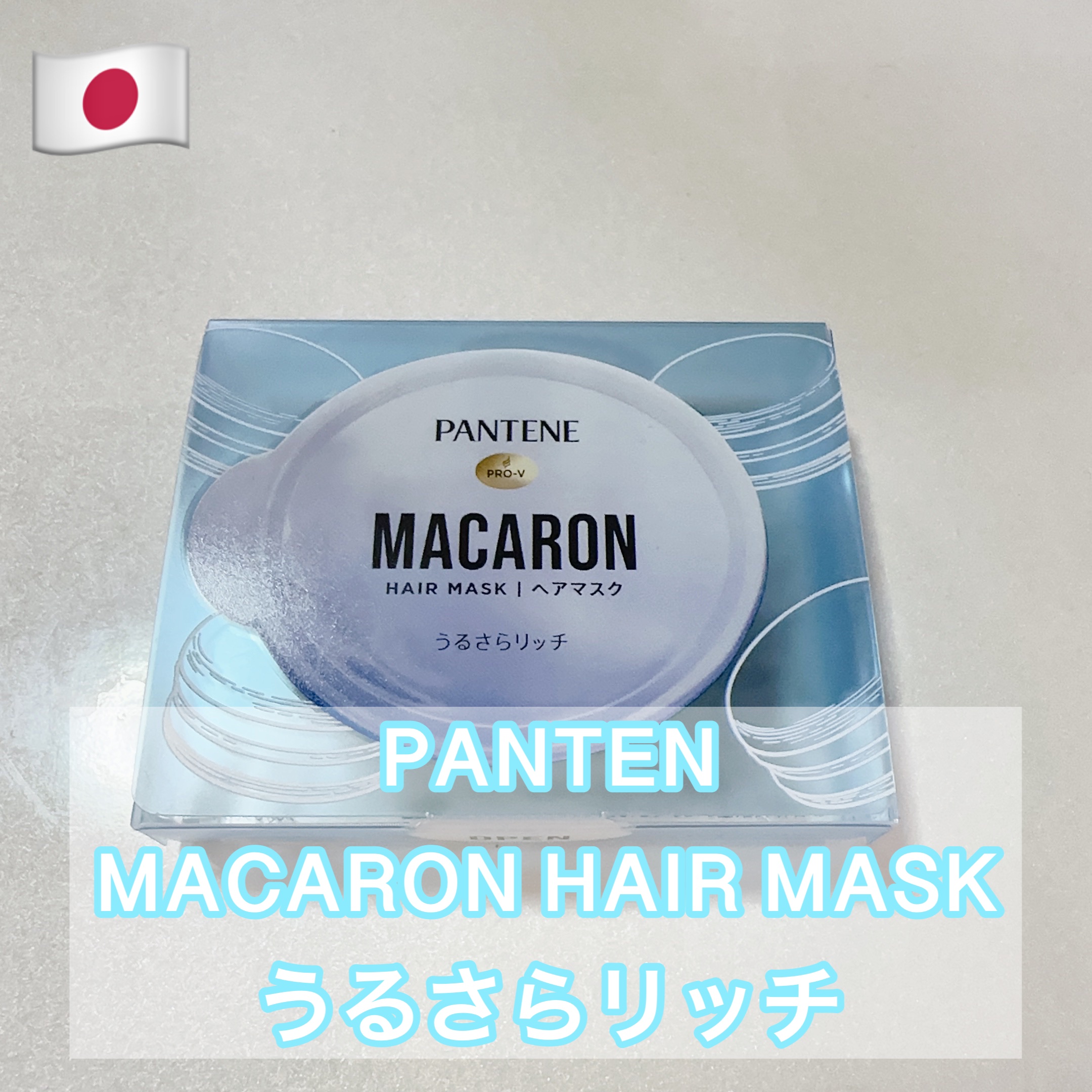パンテーンマカロン ヘアマスク うるさらリッチ <洗い流すトリートメント> 12mL×1個入り/パンテーン/ヘアマスク・ヘアパックを使ったクチコミ（1枚目）
