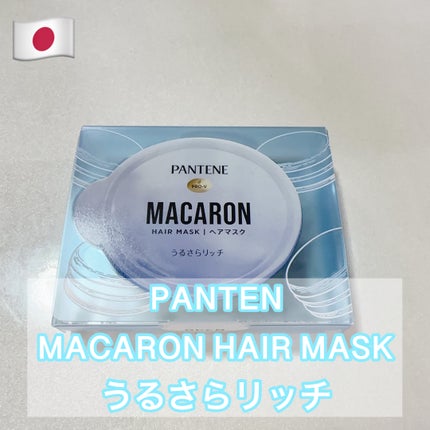 パンテーンマカロン ヘアマスク うるさらリッチ <洗い流すトリートメント>/パンテーン/ヘアマスク・ヘアパックを使ったクチコミ(1枚目)